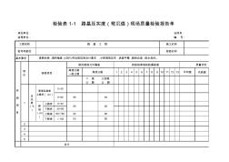 检验表1-1路基压实度(弯沉值)现场质量检验报告单