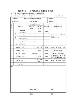 檢驗(yàn)表1土方路基現(xiàn)場質(zhì)量檢驗(yàn)報(bào)告單