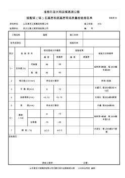 检验表50级配碎(砾)石基层和底基层现场质量检验报告单