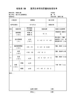 检验表61管座及涵管安装现场质量检验报告单