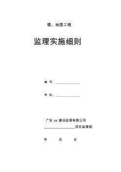 樓地面工程監理實施細則