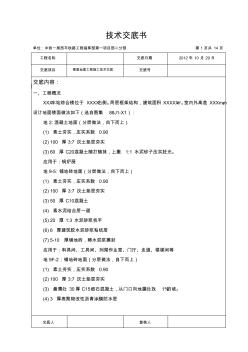 楼地面楼面工程施工技术交底资料