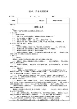 楼地面混凝土垫层技术交底 (2)