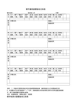 楼宇建筑接管验收记录表及楼宇给排水接管验收记录表 (3)