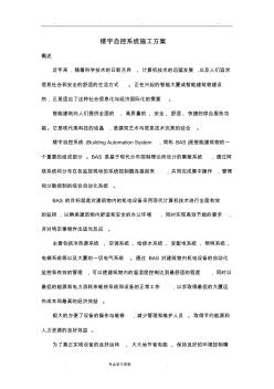 樓宇自控系統(tǒng)工程施工設(shè)計(jì)方案