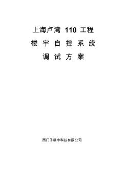 楼宇自控系统调试方案(20200724090522)