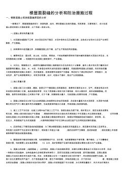 樓屋面裂縫的分析和防治措施過程