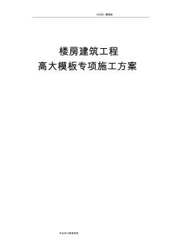 樓房建筑工程高支模的施工方案設(shè)計(jì)
