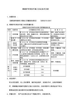 樓梯護(hù)欄和扶手施工安全技術(shù)交底