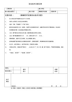 楼梯栏杆安装安全技术交底