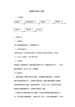 楼顶防水施工方案及工艺流程