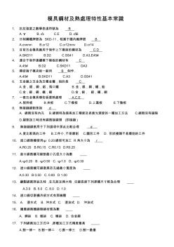 模具钢材及热处理特性基本常识