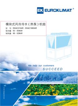 模块式风冷冷水(热泵)机组EKAC0907-AB