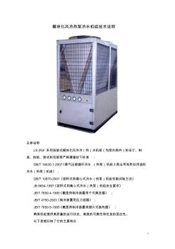 模块式风冷热泵冷(热)水机组 (2)