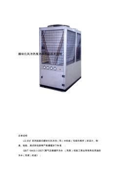 模块式风冷热泵冷(热)水机组