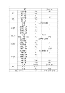 模块式风冷热泵机组技术参数表 (6)