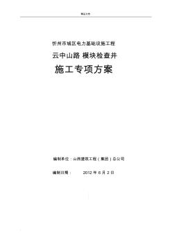 模块检查井施工方案