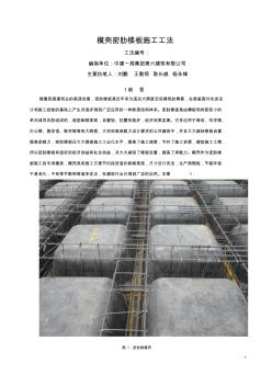 模壳密肋楼板施工工法2014.5
