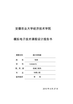 模拟电子技术课程设计——路灯控制器