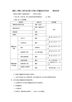 模板(滑模)制作及安装工序施工质量验收评定表填表说明