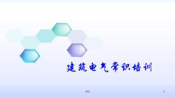 模板公司培训《建筑电气简介》.ppt