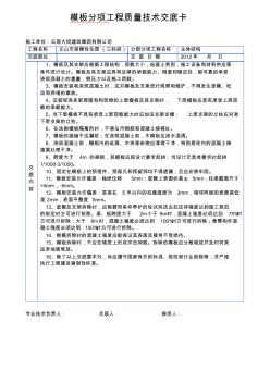 模板分項工程質(zhì)量技術(shù)交底卡1