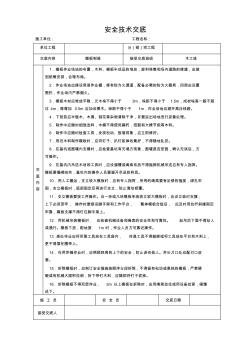 模板制做安全技术交底