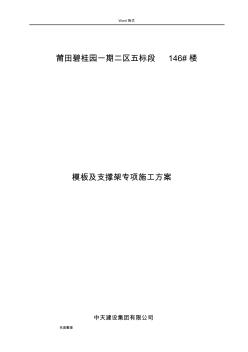 模板和支撑架专项工程施工设计方案