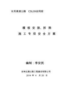 模板安装、拆除安全专项施工方案