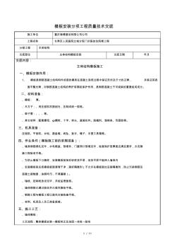 模板安装分项工程质量技术交底