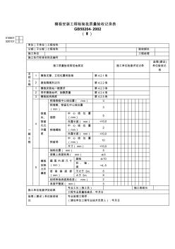 模板安装工程检验批质量验收记录表(整理)