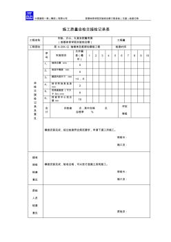 模板安裝工程4-8施工質(zhì)量自檢交接檢記錄表1