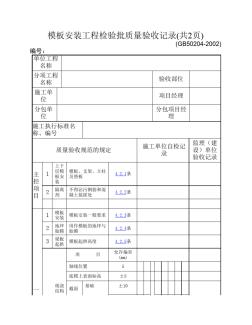 模板安裝工程檢驗(yàn)批質(zhì)量驗(yàn)收記錄(共2頁(yè))