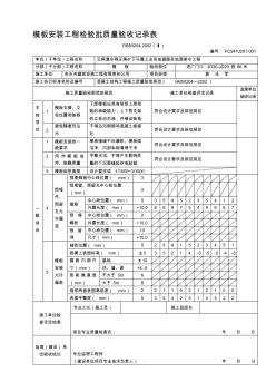 模板安装工程检验批质量验收记录表(2)