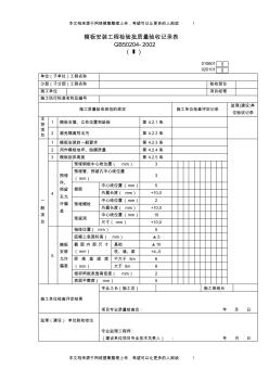 模板安装工程检验批质量验收记录表(1)