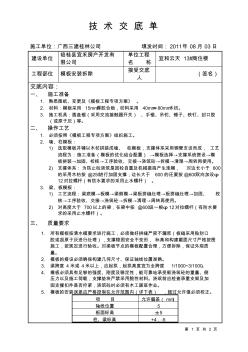 模板安装拆除技术交底单