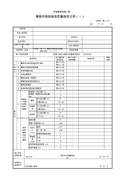 模板安裝檢驗(yàn)批質(zhì)量驗(yàn)收記錄(一)(二)