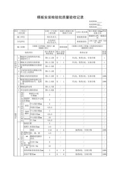 模板安裝檢驗批質(zhì)量驗收記錄表(附原始記錄) (2)