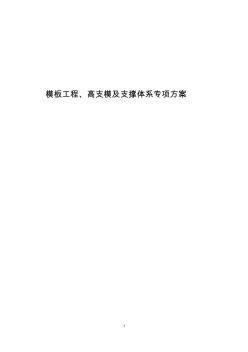 模板工程、高支模及支撑体系专项方案(2)