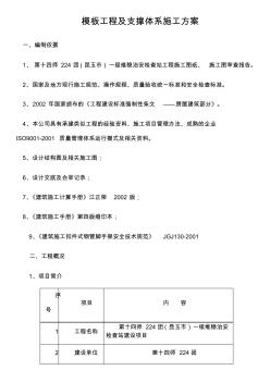 模板工程及支撑体系施工方案(1)