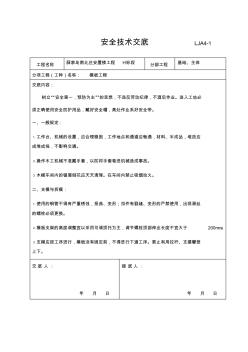 模板工程安全技术交底范本