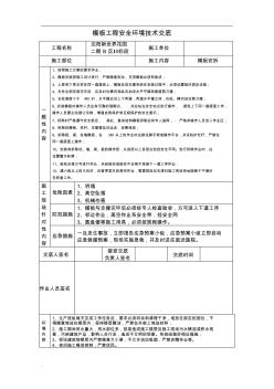 模板工程安全技術交底(2)