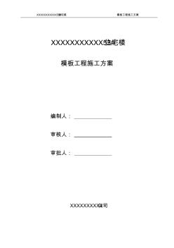 模板工程施工方案 (2)