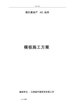 模板工程施工设计方案
