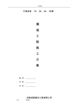 模板工程施工设计方案(框架结构) (2)
