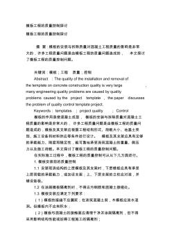 模板工程的質(zhì)量控制探討