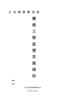 模板工程監(jiān)理實(shí)施細(xì)則(7)