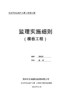 模板工程監(jiān)理實施細則正 (2)