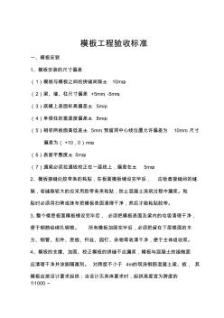 模板工程驗(yàn)收標(biāo)準(zhǔn)