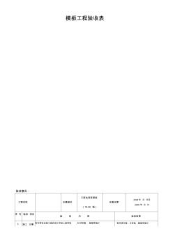 模板工程验收表
